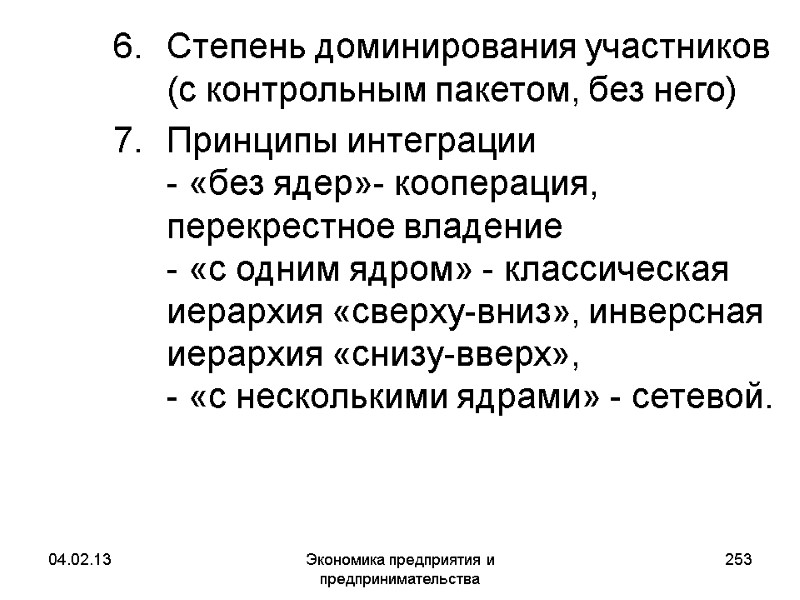 04.02.13 Экономика предприятия и предпринимательства 253 Степень доминирования участников (с контрольным пакетом, без него) 04.02.13 Экономика предприятия и предпринимательства 253 Степень доминирования участников (с контрольным пакетом, без него)
